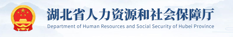 湖北省人力資源和社會保障廳